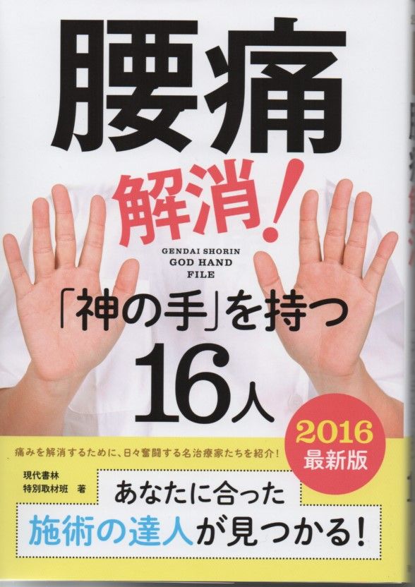 腰痛解消!神の手を持つ16人